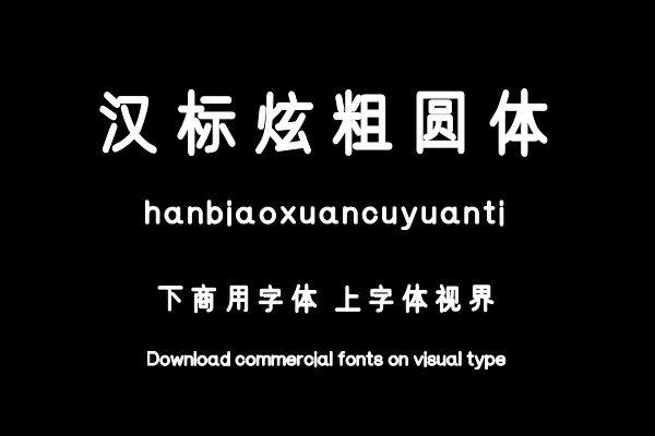 汉标炫粗圆体