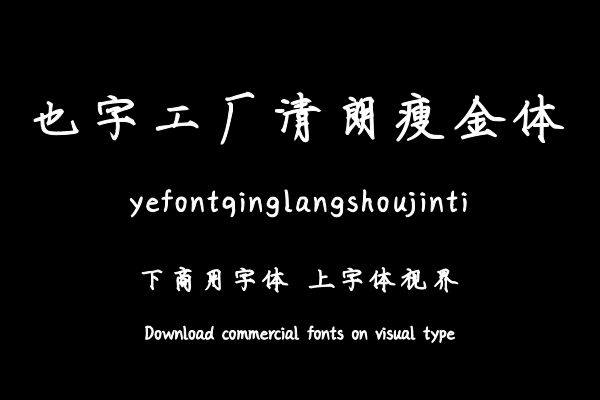 也字工厂清朗瘦金体