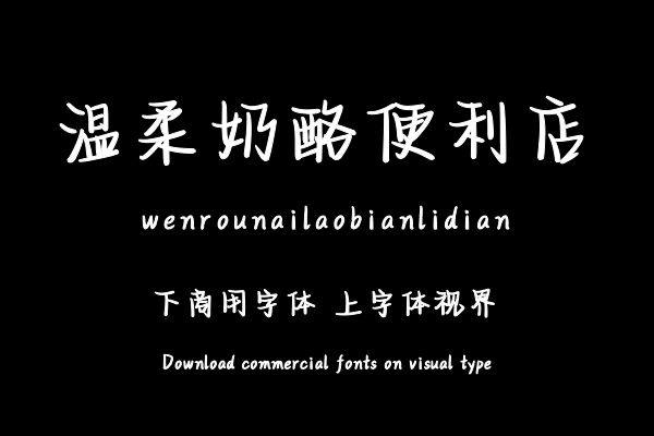 温柔奶酪便利店