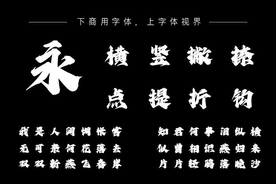 上首江湖书法体