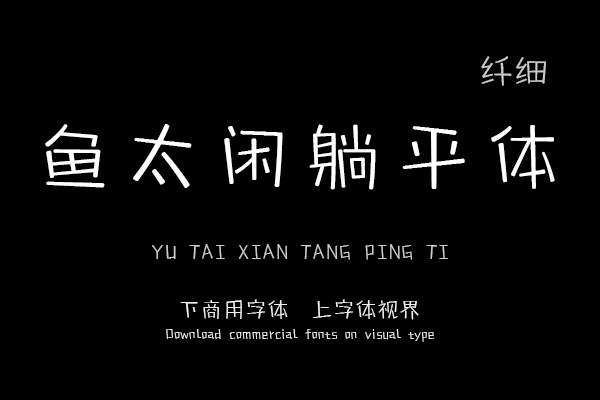 鱼太闲躺平体 纤细