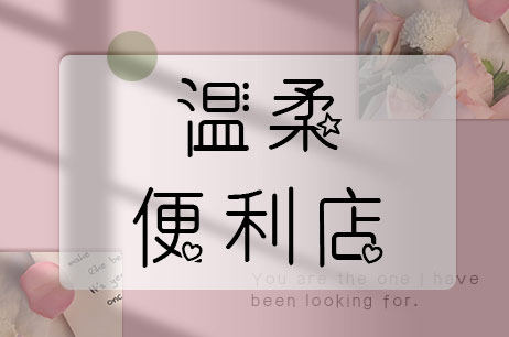温柔便利店