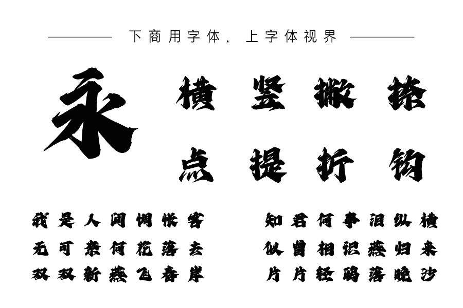 上首江湖书法体