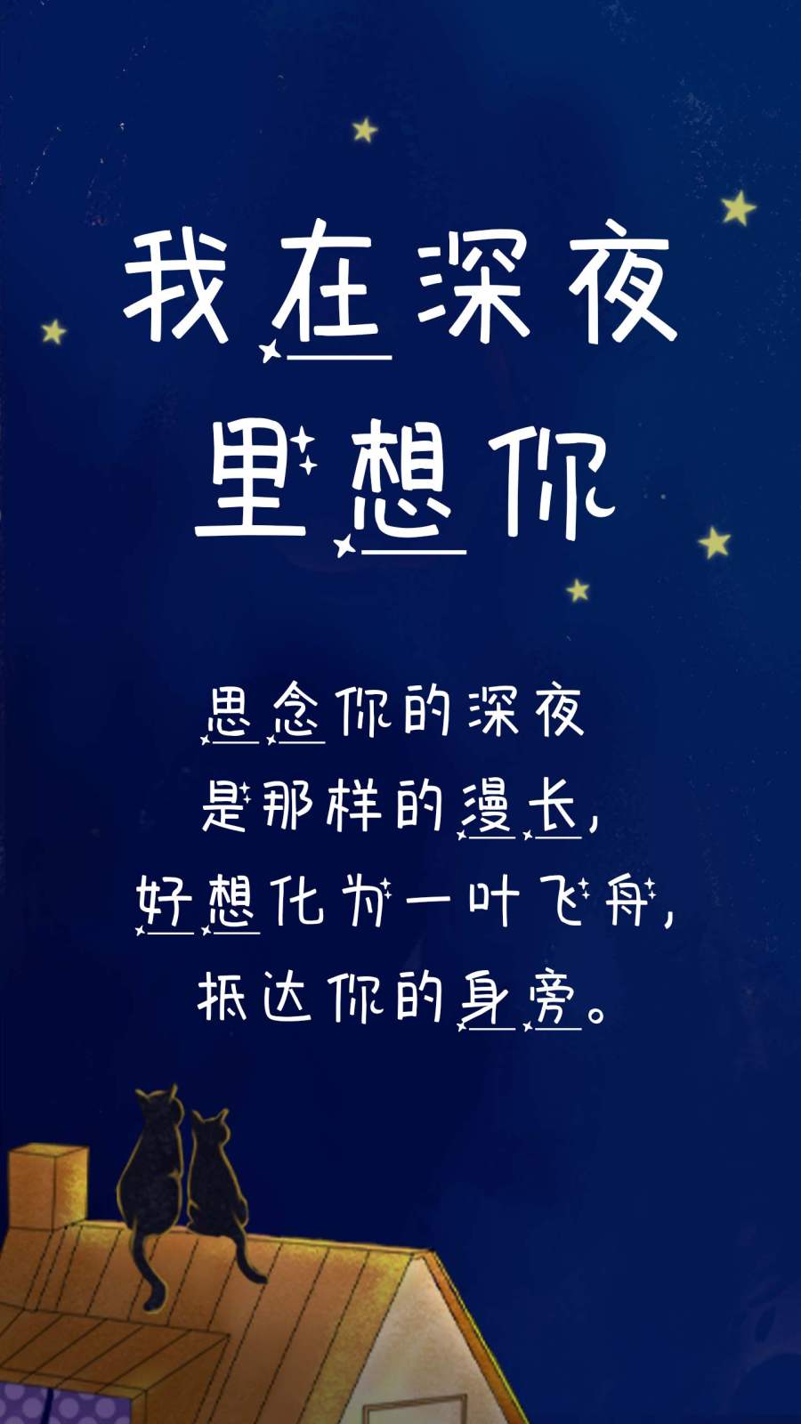 我在深夜里想你