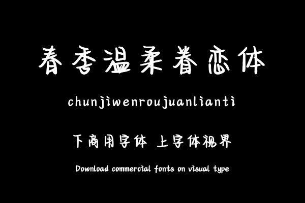 春季温柔眷恋体