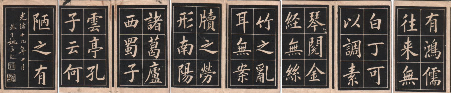 汉标姚孟起楷书陋室铭