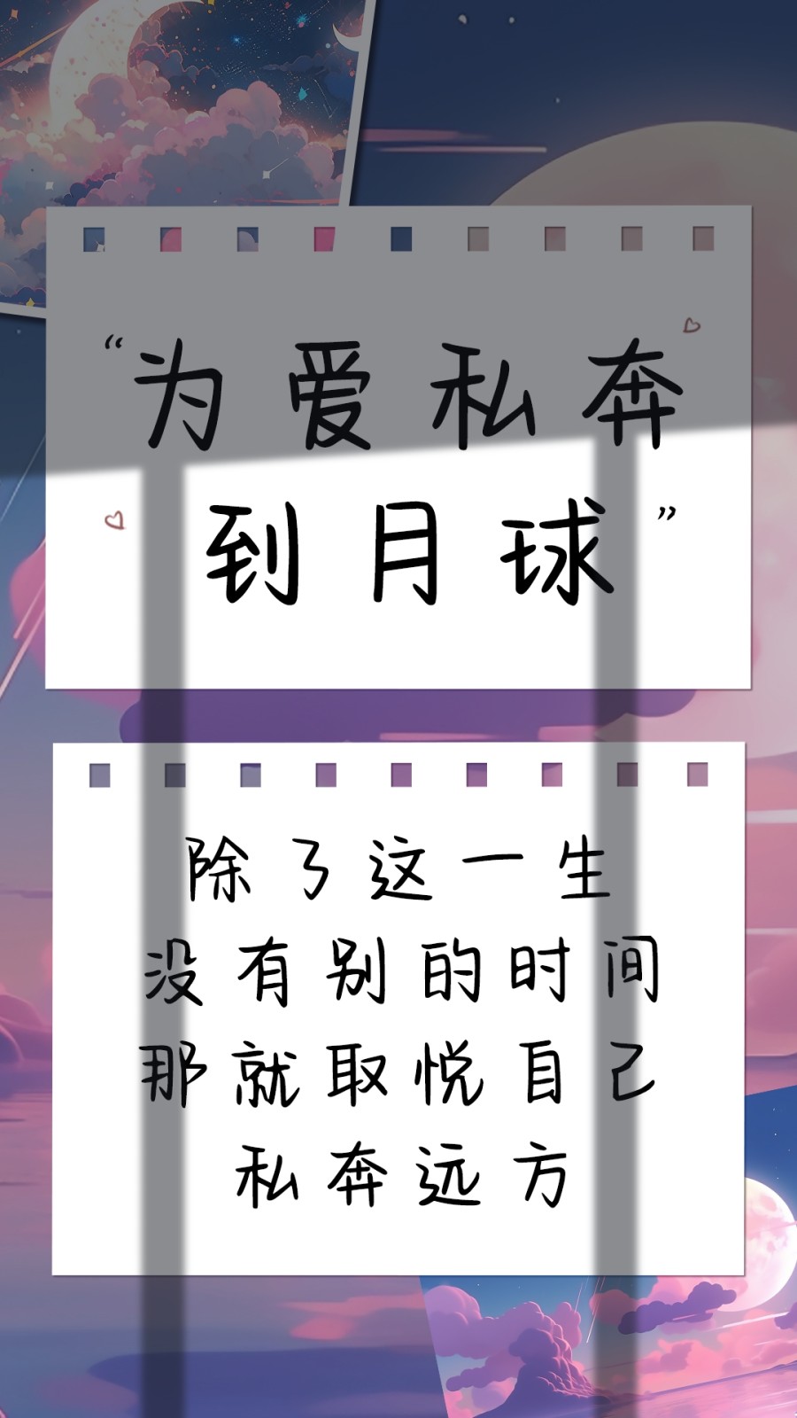 为爱私奔到月球