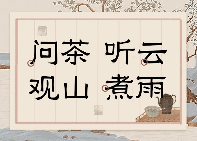 Aa问茶 听云 观山 煮雨