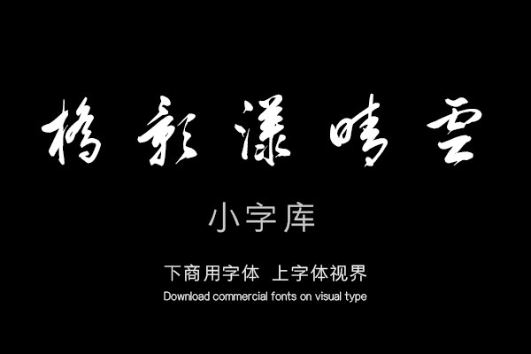 汉标康熙赵北口诗