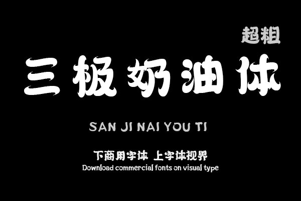 三极奶油体 超粗