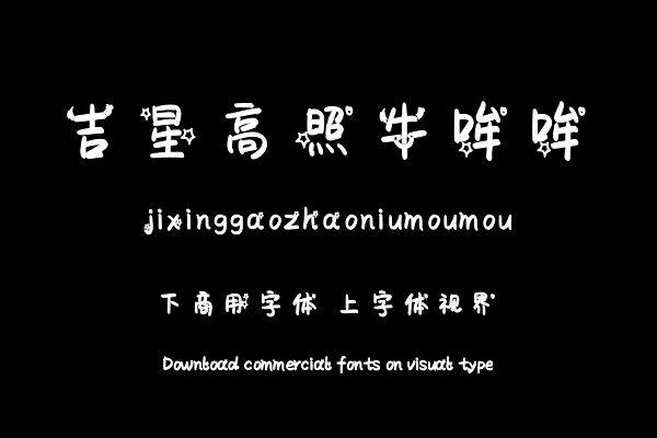 吉星高照牛哞哞