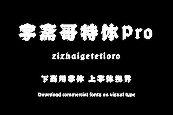 字斋哥特体Pro