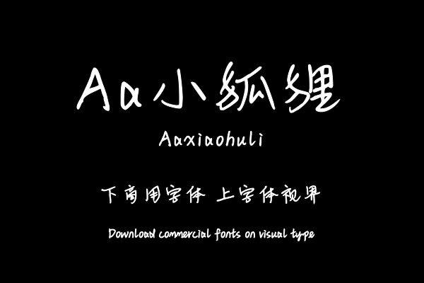 Aa小狐狸