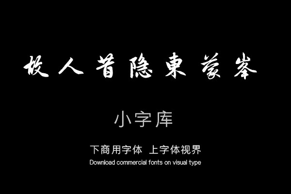 汉标赵孟頫玄都坛歌