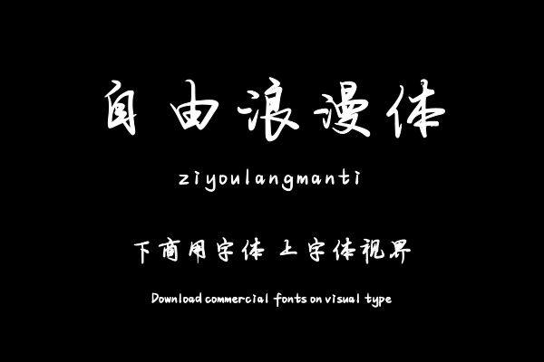 自由浪漫体