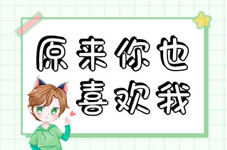 原来你也喜欢我