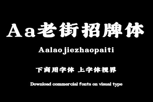 Aa老街招牌体