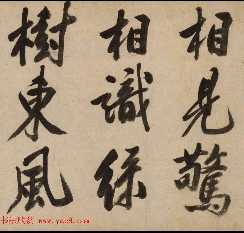 汉标文徵明新燕篇