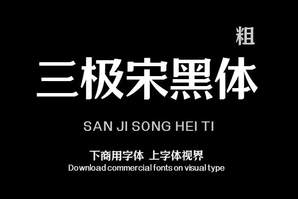 三极宋黑体 粗