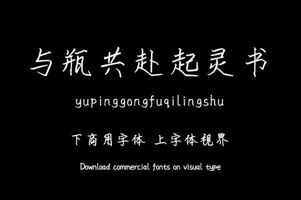 与瓶共赴起灵书