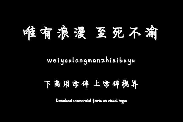 唯有浪漫 至死不渝