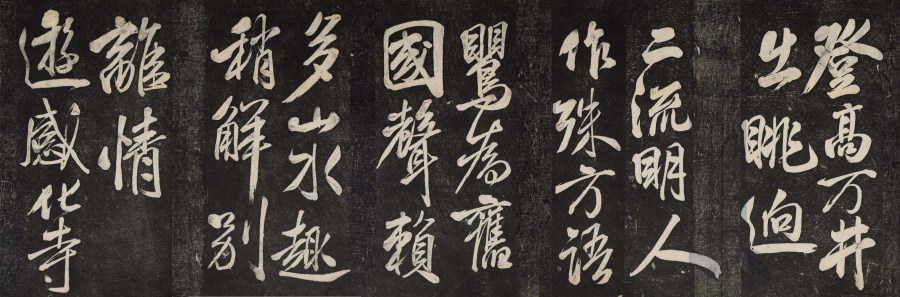 汉标米芾晓行巴峡游感化寺