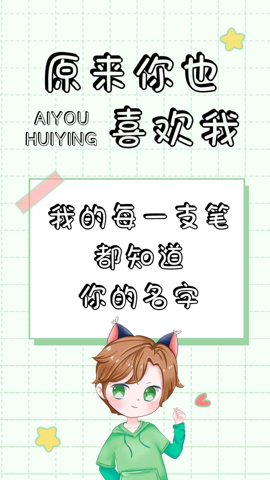 原来你也喜欢我