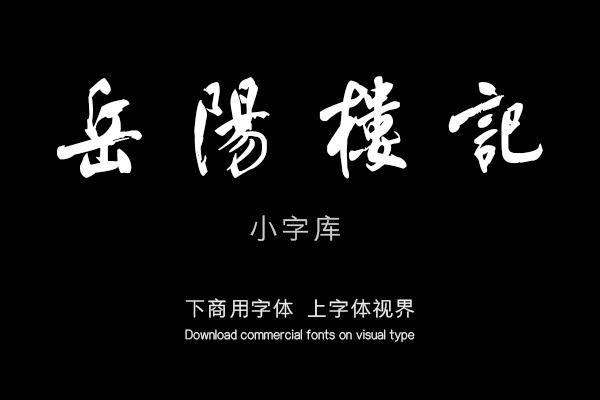 汉标董其昌行书岳阳楼记