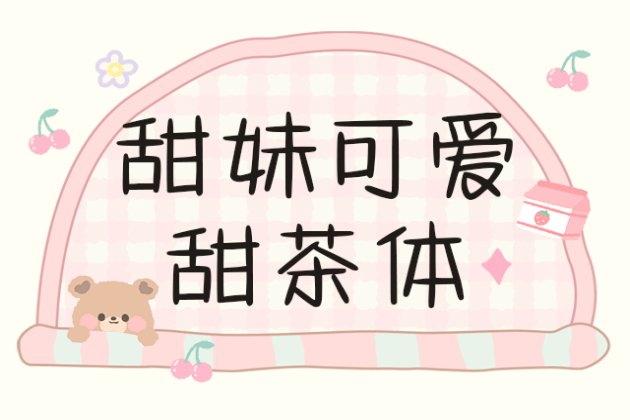 甜妹可爱甜茶体