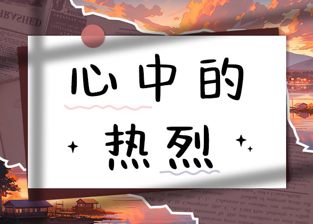 心中的热烈