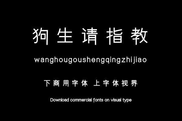 往后狗生请指教