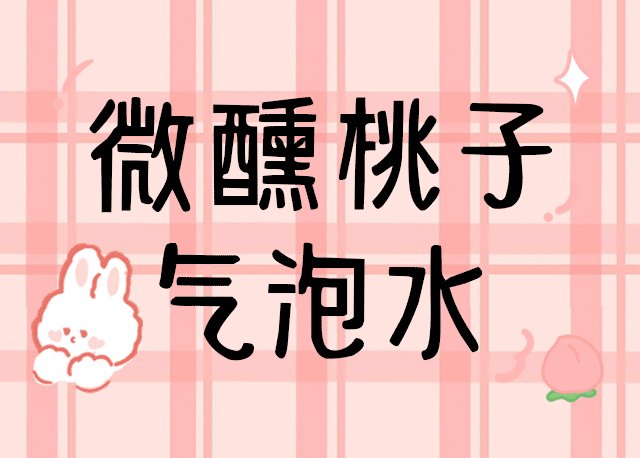 微醺桃子气泡水