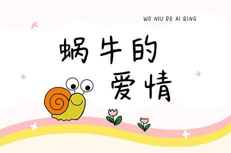 蜗牛的爱情