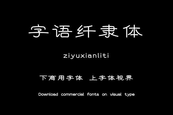 字语纤隶体
