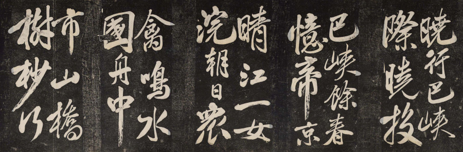 汉标米芾晓行巴峡游感化寺