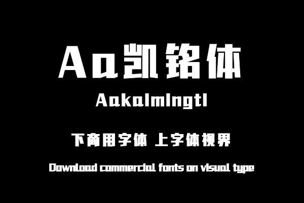 Aa凯铭体