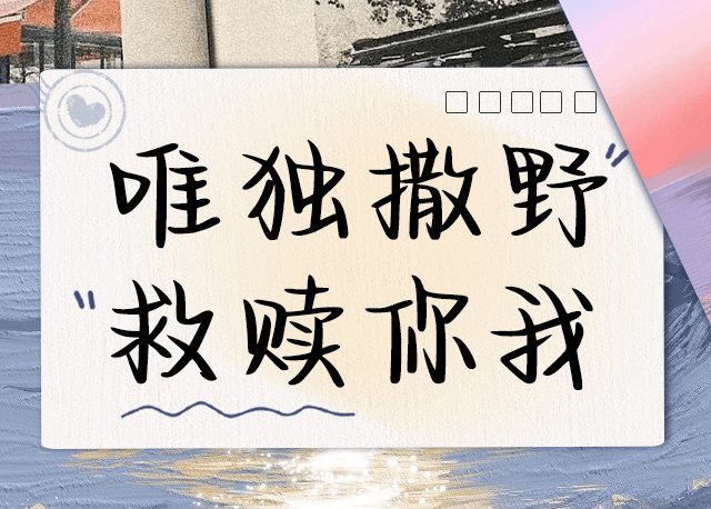 唯独撒野救赎你我