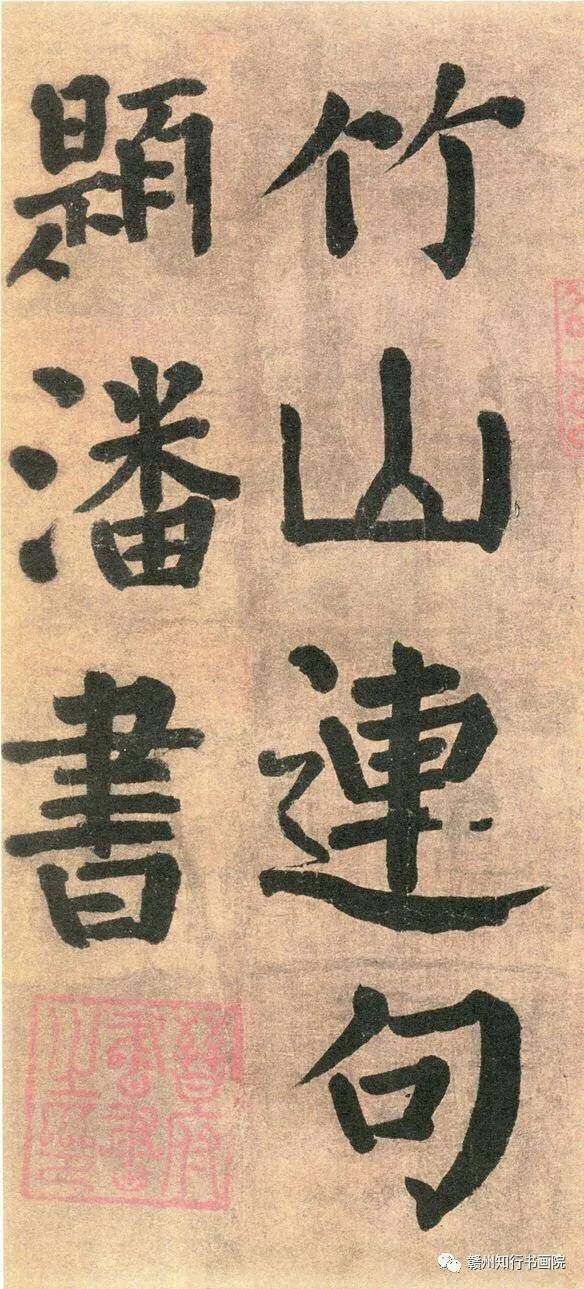 汉标颜真卿竹山堂连句