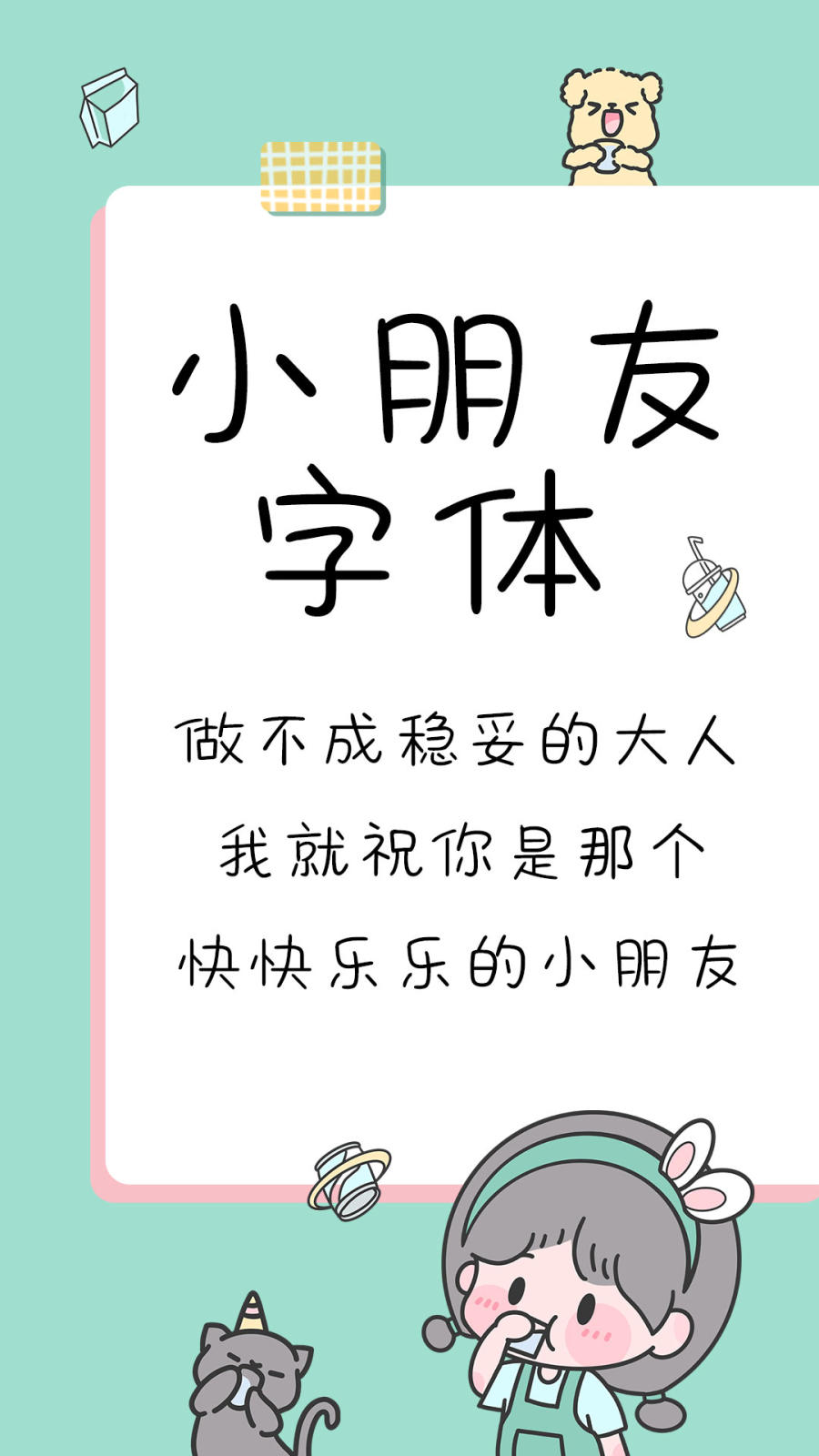 小朋友字体