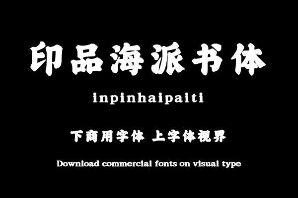 印品海派书体