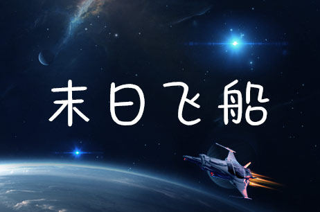 末日飞船