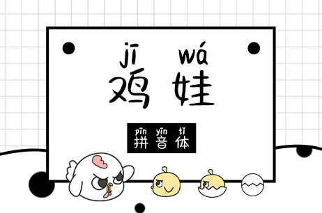 鸡娃拼音体