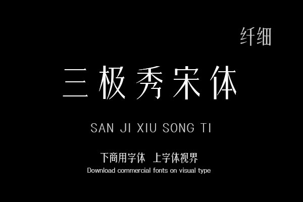 三极秀宋体 纤细