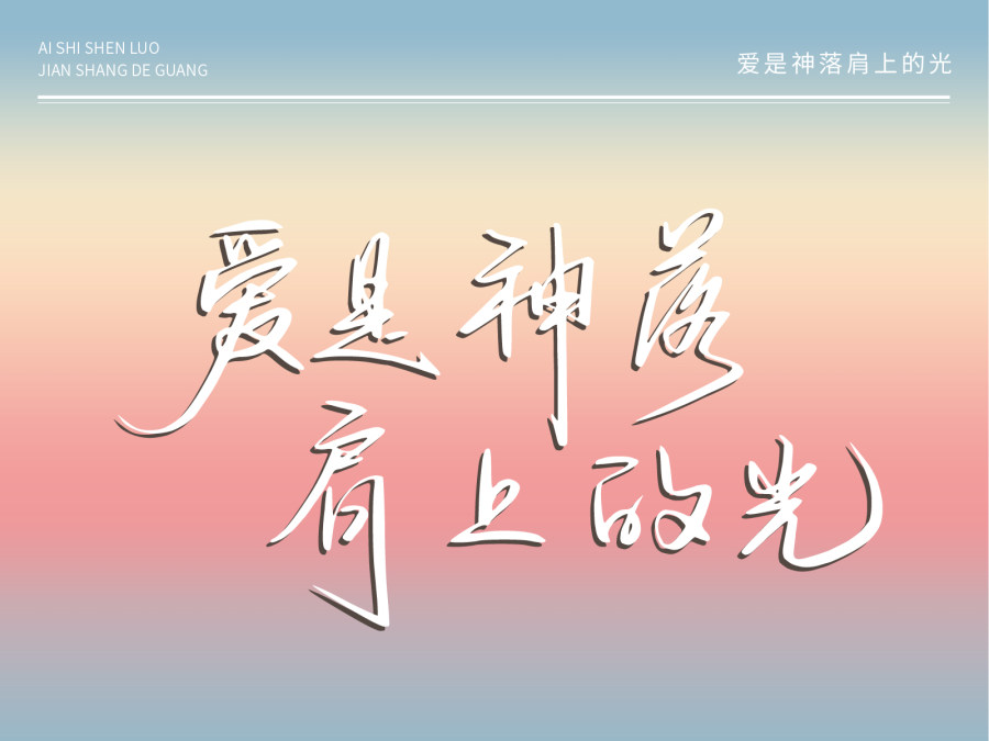 爱是神落肩上的光