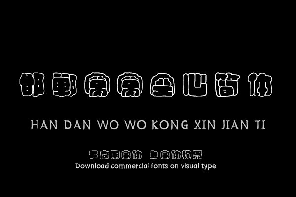 邯郸窝窝空心简体