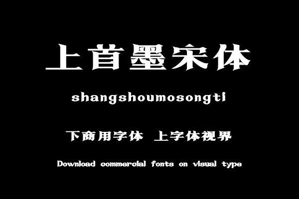 上首墨宋体