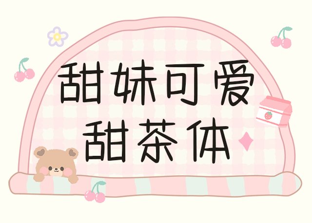 甜妹可爱甜茶体