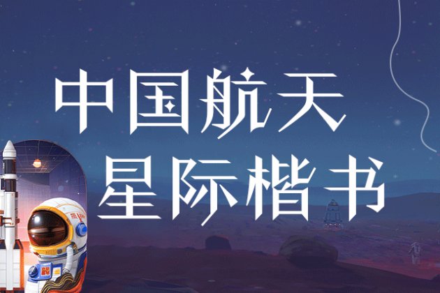 中国航天 星际楷书