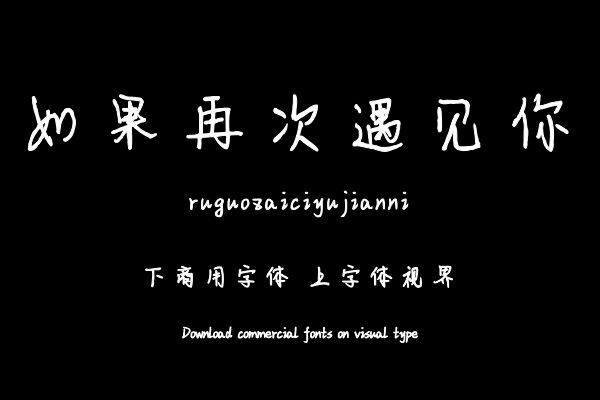 如果再次遇见你