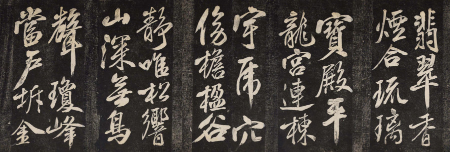 汉标米芾晓行巴峡游感化寺